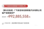 麻将胡了游戏再降11亿元！某合资工厂再拍